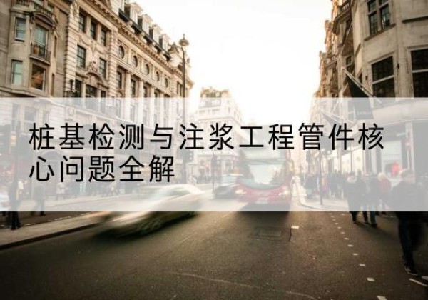 留坝声测管常用规格有哪些？-桩基检测与注浆工程管件核心问题全解